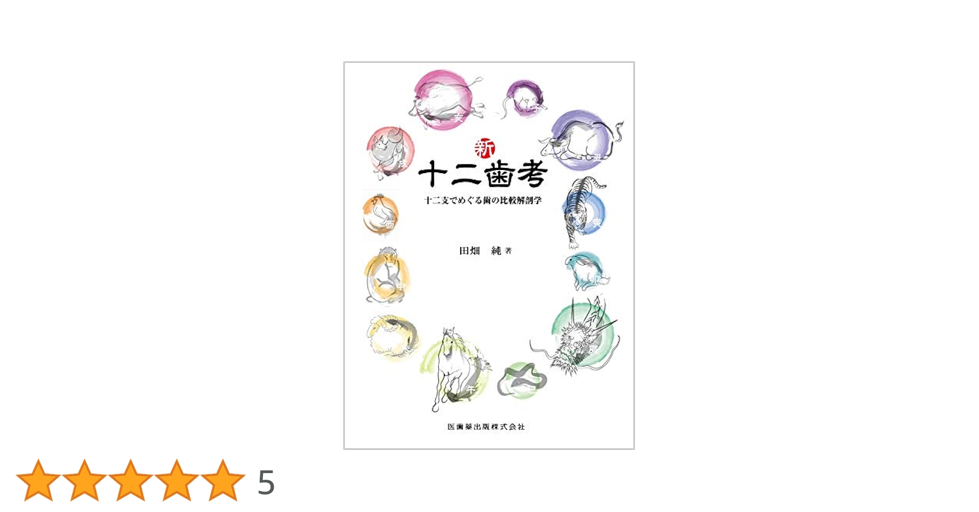歯の比較解剖学 歯の比較解剖学第2版 | 石山 巳喜夫, 伊藤 徹魯, 犬塚 則久